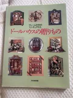 ドールハウスの贈りもの　書籍