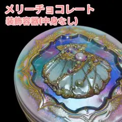 メリーチョコレート ナハトラビュリントシリーズ ムッシェルシャーレ 貝殻の缶容器
