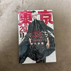 東京リベンジャーズ 26巻 - メルカリ