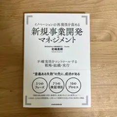 イノベーションの再現性を高める新規事業開発マネジメント