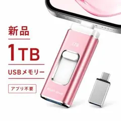 ⭐️新品⭐️1TB USBメモリー 4in1 アプリ不要 ピンク　大容量