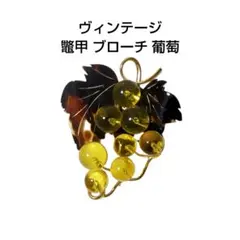 ヴィンテージ 鼈甲 ブローチ 葡萄 ゴールドカラー アクセサリー