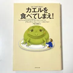カエルを食べてしまえ!のサムネイル