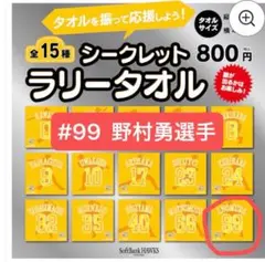 新品未使用　ホークス　シークレットラリータオル #99 野村勇　福岡ソフトバンク