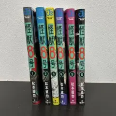 怪獣8号 6巻セット