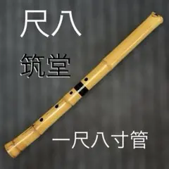 希少】尺八 清輔 銘あり 一尺九寸管 5穴 竹製 和楽器 楽器 - メルカリ