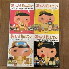 おしりたんてい 絵本4冊セット　まとめ　トロル　幼児向け　２歳３歳４歳５歳