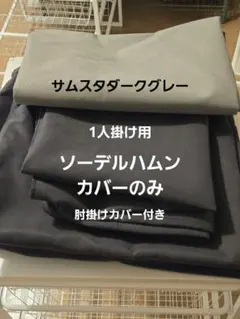ソーデルハムン1人掛け用　カバーのみ　サムスタ ダークグレー　肘掛けカバー付きのサムネイル