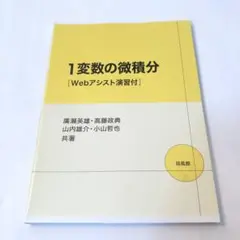 1変数の微積分 Webアシスト演習付