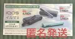 IQOS イルマ i 割引券 セブンイレブン アイコス　２０００円引き