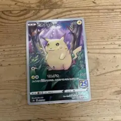 ピカチュウ S8a 25th ANNIVERSARY COLLECTION 0…