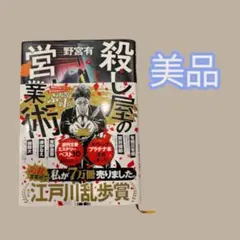 【美品】殺し屋の営業術 野宮有