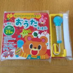 たのしい おうたえほん マイク付き 25曲