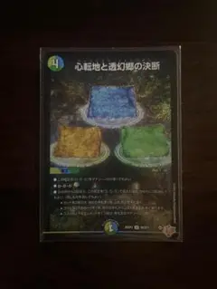 心転地と透幻郷の決断　パーフェクト・アドベンチャー