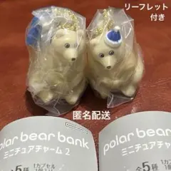 【新品】ポーラーベアバンク ミニチュアチャーム2 しろくま 貯金箱 2個セット