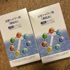 素粒水浴室シャワー用交換カートリッジ✖️2個