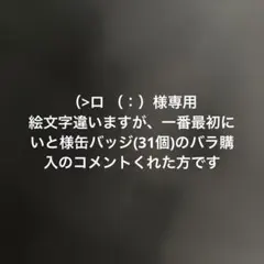 どるれく いとくん（>ロ （：）様専用