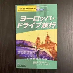 地球の歩き方 ヨーロッパ ドライブ プラスワン