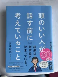頭のいい人が話す前に考えていること