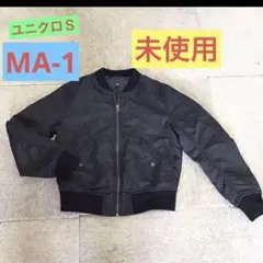 【未使用】ブラック MA-1ジャケット Sサイズ