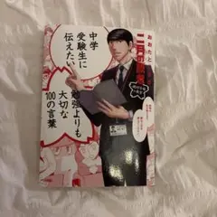 二月の勝者 中学受験生に伝えたい大切な100の言葉 - メルカリ