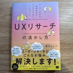 UXリサーチの活かし方 ユーザーの声を意思決定につなげるためにできること