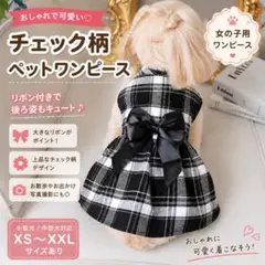 犬服 ワンピース ペット用 チェック柄 リボン付き 小型犬 ワンチャン服 夏用