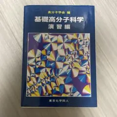基礎高分子科学 演習編 高分子学会編