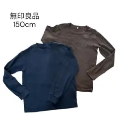 無印良品 長袖カットソー2枚 150cm