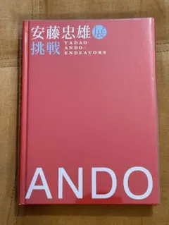 【美品】TADAO ANDO 安藤忠雄展 挑戦 図録 ドローイング付