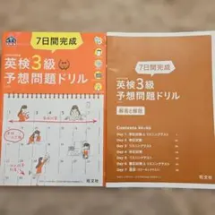 英検3級予想問題ドリル 7日間完成