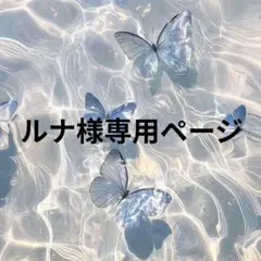 ルナ様専用ページ