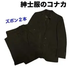ブラックスーツセット（ズボン2本）★KONAKA／JOHN PEARSE