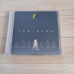 [CDS] 熊谷育美 月恋歌