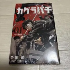 カグラバチ 一巻【未開封シュリンク付き】 早い物勝ち！ - メルカリ