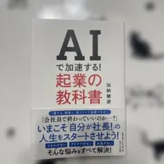 AIで加速する! 起業の教科書