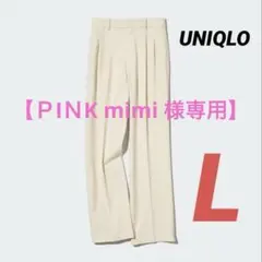 【P I N K mimi 様専用】ユニクロ タックワイドパンツ ツータック