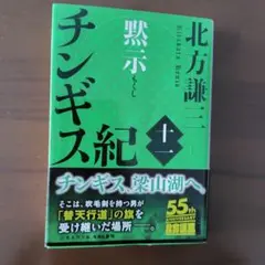 チンギス紀 十一 黙示