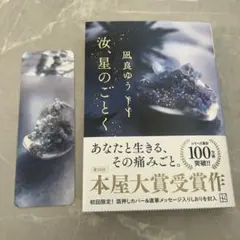 汝、星のごとく　凪良ゆう