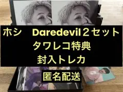 ホシ Daredevil２セット タワレコ特典