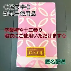 半幅帯○半巾帯○着物帯○浴衣帯○リバーシブル帯○着物○浴衣○卒業袴○新品
