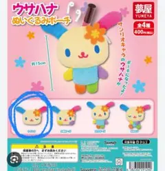 ウサハナ ぬいぐるみポーチ ガチャガチャ
