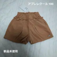 【新品未使用】アプレレクール ショートパンツ 100