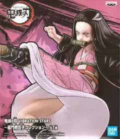 【匿名配送】鬼滅の刃 竈門禰豆子 VIBRATION STARS