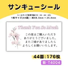 T4004／サンキューシール 44面×4シート／ケア 宛名 おまけ