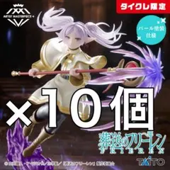 葬送のフリーレン AMP+ フィギュア タイクレ限定 10個 フリーレン