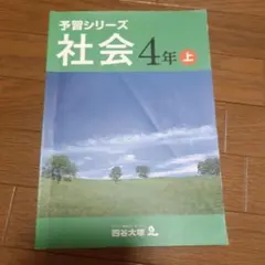 【美品】予習シリーズ理科、社会4年 予習シリーズ 理科 4年 上 四谷大塚 - メルカリ