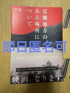 近畿地方のある場所について 背筋 単行本 小説