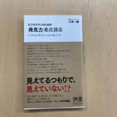 ビジネスマンのための「発見力」養成講座 こうすれば、見えないものが見えてくる