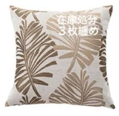 在庫処分 クッションカバー同柄同色ゴールド45×45㎝ 3枚纏め販売のサムネイル